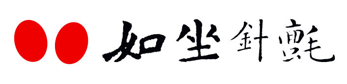 如坐针毡